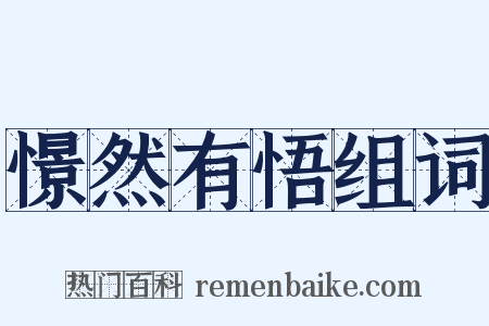 憬然有悟组词是什么意思的图片